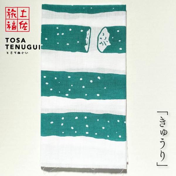 土佐旅福 土佐手拭い・単色白地手拭い「きゅうり」/木綿本手拭 約90cm×35cm