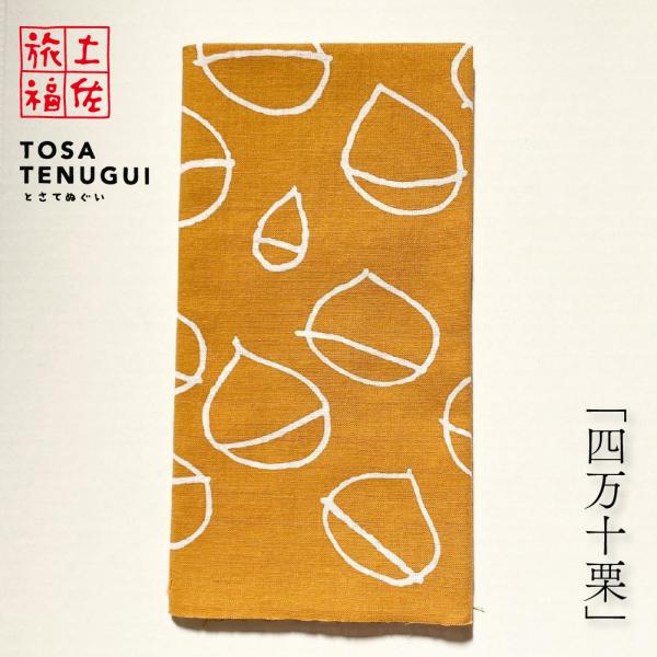 土佐旅福 土佐手拭い・単色地染め手拭い「四万十栗」/木綿本手拭 約90cm×35cm