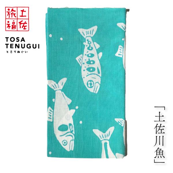 土佐旅福 土佐手拭い・単色地染め手拭い「土佐川魚」/木綿本手拭 約90cm×35cm