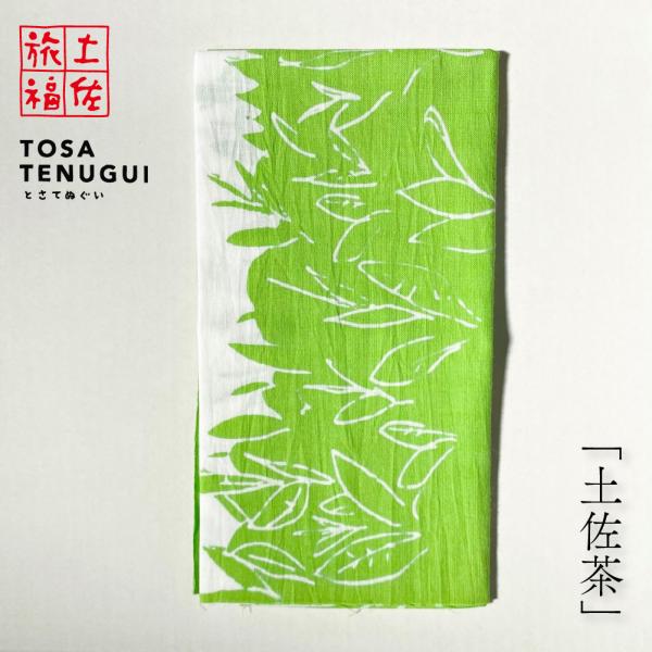 土佐旅福 土佐手拭い・単色地染め手拭い「土佐茶」/木綿本手拭 約90cm×35cm