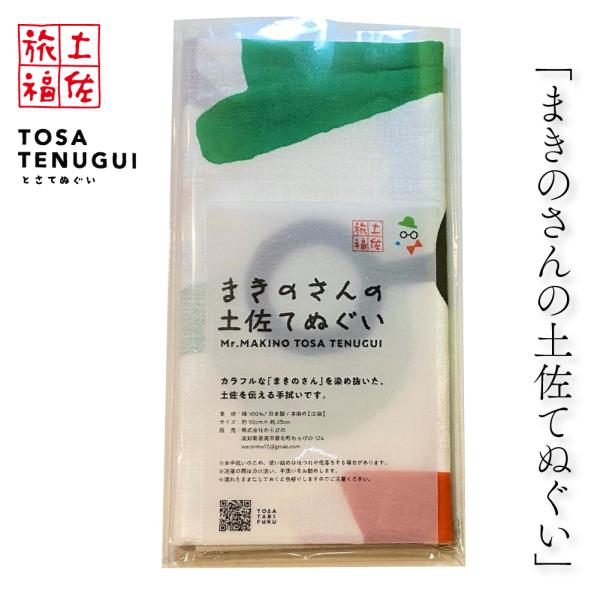 土佐旅福 土佐手拭い・白地多色染手拭い「まきのさんの土佐てぬぐい」/木綿本手拭 約90cm×35cm