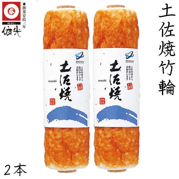 土佐焼竹輪 （ とさやきちくわ ） 2本セット 依光かまぼこ クール冷蔵