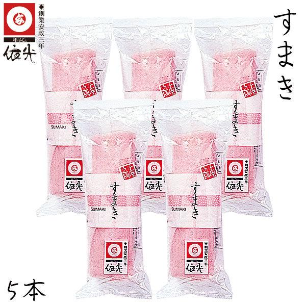 すまき　5本セット　依光かまぼこ 高知 名物 クール冷蔵便 創業150年の老舗 南国土佐 練り物 ご自宅用