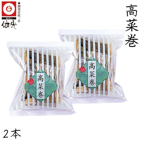 高菜巻 （たかなまき） 2本セット　依光かまぼこ 高知 クール冷蔵便 創業150年の老舗 創作かまぼこ ご自宅用