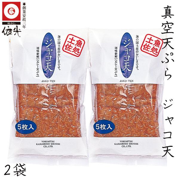 真空天ぷら ジャコ天 5枚入り×2袋セット　依光かまぼこ 高知 クール冷蔵便 さつま揚げ 真空パック 創業150年の老舗 土佐土産 ご自宅用