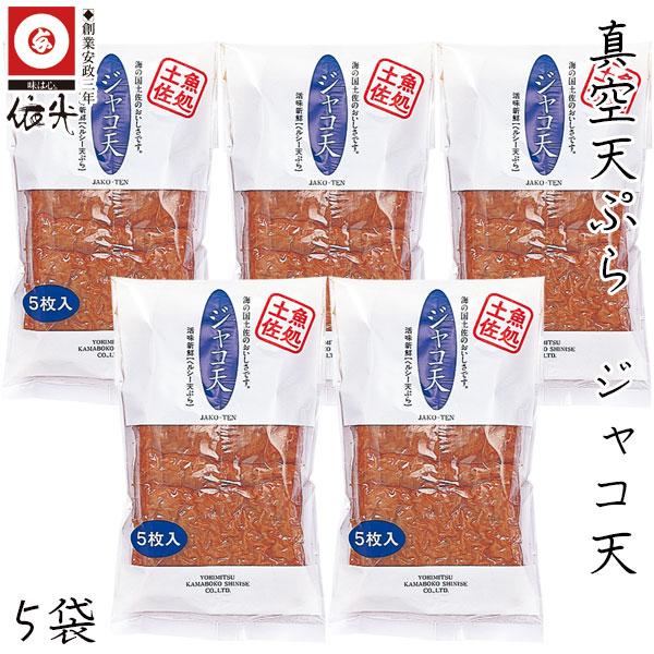 真空天ぷら ジャコ天 5枚入り×5袋セット　依光かまぼこ 高知 クール冷蔵便 さつま揚げ 真空パック 創業150年の老舗 土佐土産 ご自宅用