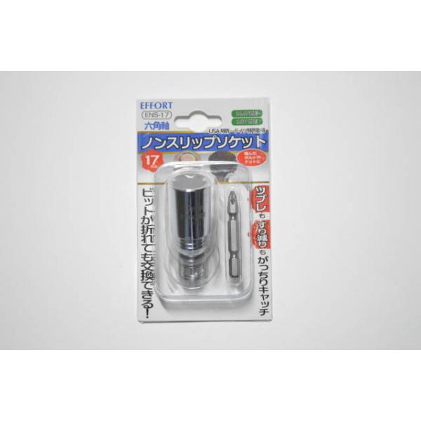 ソケットビット 六角 17mm エホート EFFORT ENS-17 ノンスリップ ソケット 六角軸 ビット交換式 電ドルソケット 六角ソケット