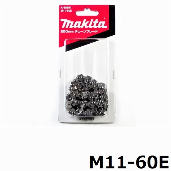 チェーンソー 替刃 マキタ M11-60E 純正 A-68591 MAKITA 薄刃 M11 250mm チェーンブレード チェンソー 刃 ソーチェーン