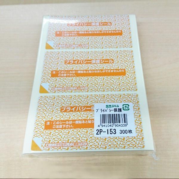 プライバシー保護シール　小　2P-153（100シート入り）目隠しシール