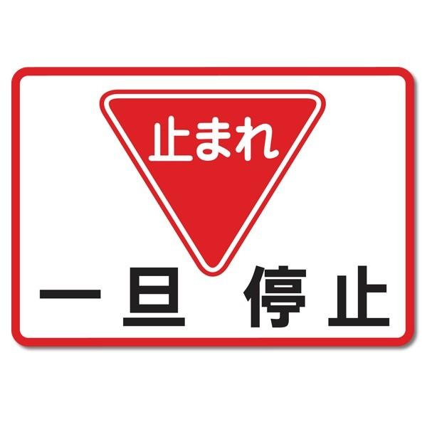 一旦停止 路面表示シート 835－022W 文字 一旦停止 300×300 白