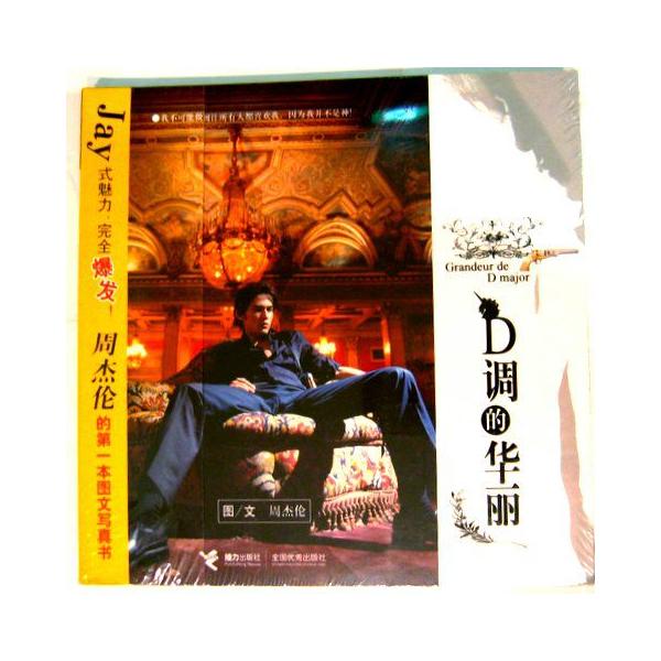 ジェイ・チョウ(周杰倫) 「D調的華麗」写真集