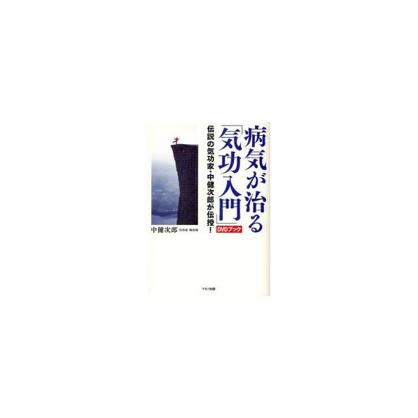 病気が治る「気功入門」 伝説の気功家・中健次郎が伝授！