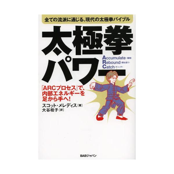 出版社名 ： ＢＡＢジャパン出版年月 ： 2013年12月ISBNコード ： 978-4-86220-812-5 (4-86220-812-6)頁数・縦 ： ２６３Ｐ　１９ｃｍ力士や格闘家も圧倒！！！リラックスが生む、不思議なパワーの秘密と...