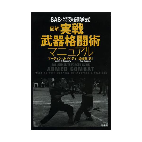 出版社名 ： 原書房出版年月 ： 2014年3月頁数・縦 ： ３１８Ｐ　１９ｃｍ武器は道具のひとつであり、ほかのあらゆる道具と同じく、その使い方は、使う者しだいで大きく変わる。本書は数々の武器に対応、困難な状況に立ち向かう最高の指南書である...