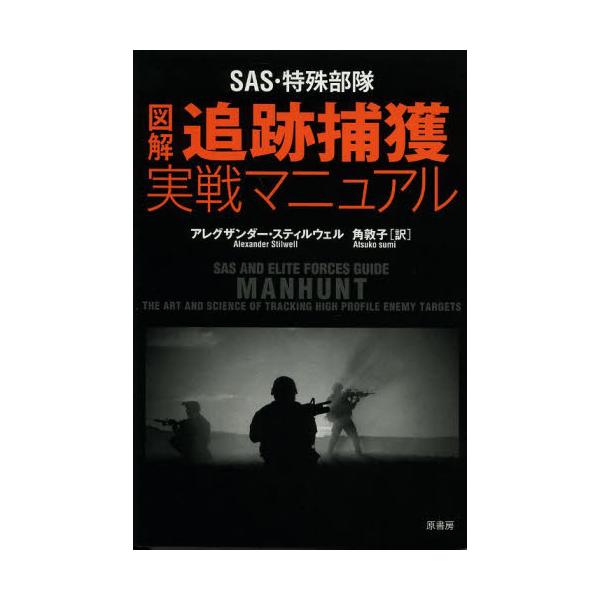 出版社名 ： 原書房出版年月 ： 2014年3月頁数・縦 ： ３１８Ｐ　１９ｃｍ武器は道具のひとつであり、ほかのあらゆる道具と同じく、その使い方は、使う者しだいで大きく変わる。本書は数々の武器に対応、困難な状況に立ち向かう最高の指南書である...