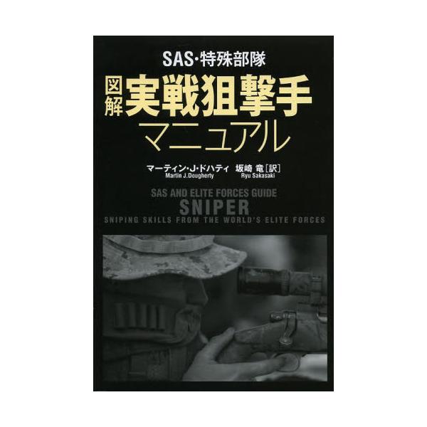 出版社名 ： 原書房出版年月 ： 2013年11月頁数・縦 ： ３１３Ｐ　１９ｃｍ精神の鍛練から身体的な訓練、射撃の技能、偽装工作、ストーキング術にいたるまで、すぐれた狙撃手の任務に必要な数々のテクニックを提供する。遮蔽物の利用やギリー・ス...