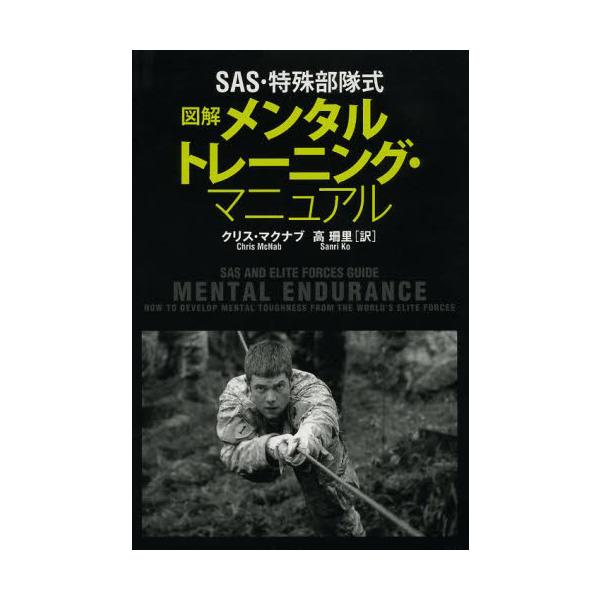 出版社名 ： 原書房出版年月 ： 2013年12月頁数・縦 ： ３２５Ｐ　１９ｃｍ危機的状況にそなえて強靱な精神を鍛える。戦場などでの過酷な体験により、精神的な問題に長期間、悩まされる例は少なくない。こうした体験をどう克服して、精神的強さを...