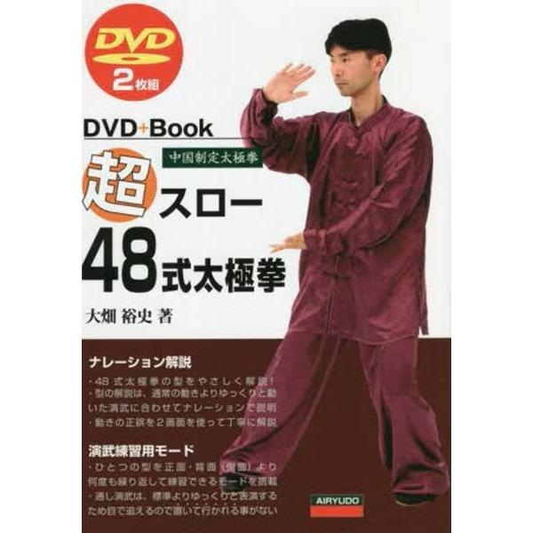 出版社名 愛隆堂出版年月 2022年10月ISBNコード 978-4-7502-0353-9（4-7502-0353-X）太極拳は思ったよりも動作が速い！よりゆっくりな演武と解説がおぼえを早くさせる。