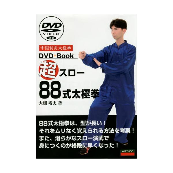 出版社名 ： 愛隆堂出版年月 ： 2014年8月頁数・縦 ： １５７Ｐ　２１ｃｍ８８式太極拳は、型が長い！それをムリなく覚えられる方法を考案！また、滑らかなスロー演武で身につくのが格段に早くなった！［目次］準備式起勢攬雀尾単鞭堤手白鶴亮翅左...