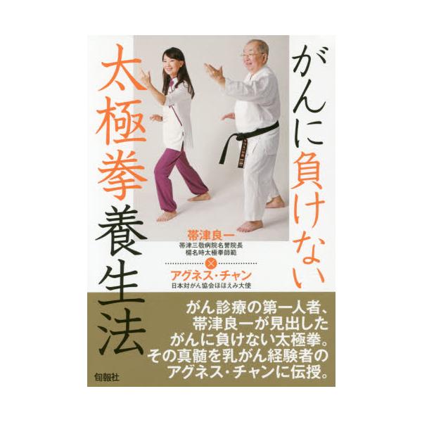 出版社名 ： 旬報社出版年月 ： 2016年8月頁数・縦 ： １２７Ｐ　２１ｃｍがん診療の第一人者、帯津良一が見出したがんに負けない太極拳。その真髄を乳がん経験者のアグネス・チャンに伝授。［目次］Ｐｒｏｌｏｇｕｅ　太極拳とは１　太極拳の動き...