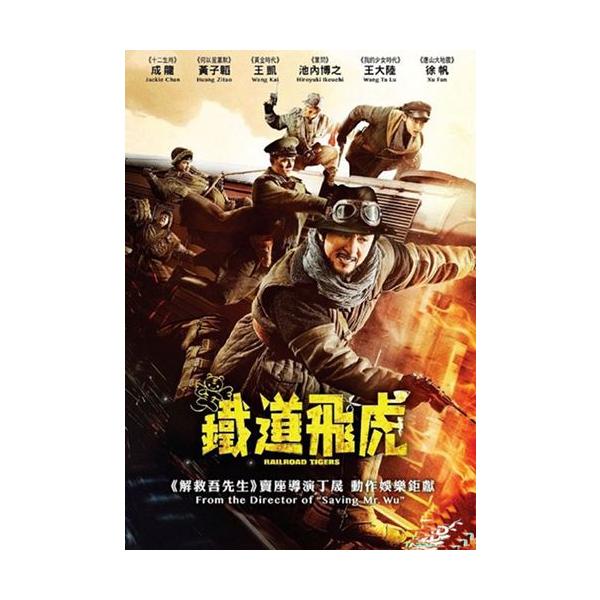 アーティスト名: 成龍（ジャッキー・チェン） (俳優) | 房祖名 （ジェイシー・チェン） (俳優) | ?子韜（ホァン・ズータオ） (俳優) | イケウチ，ヒロユキ (俳優) | 徐帆（シュイ・ファン） (俳優) | Ｙａｎｏ　Ｋｏｊｉ　...