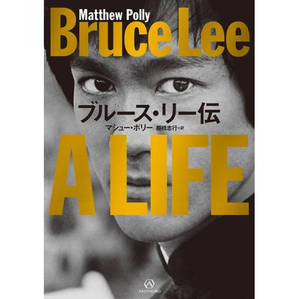 ブルース・リー伝マシュー・ポリー／著　棚橋志行／訳出版社名 亜紀書房出版年月 2019年9月ISBNコード 978-4-7505-1607-3（4-7505-1607-4）頁数・縦 ５６７Ｐ　図版１６Ｐ　２２ｃｍ死因“脳浮腫”の謎が「今」あ...