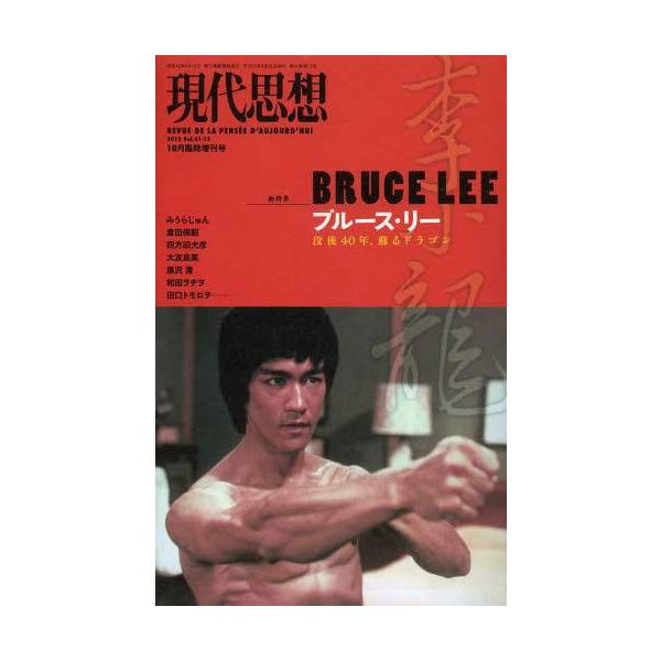 現代思想　Ｖｏｌ．４１−１３総特集ブルース・リー　没後４０年、蘇るドラゴン出版社名 青土社出版年月 2013年9月ISBNコード 978-4-7917-1268-7（4-7917-1268-4）頁数・縦 ２６２Ｐ　２３ｃｍ自らの肉体を武器と...