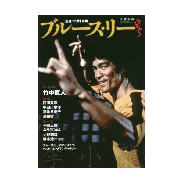 出版社名 河出書房新社出版年月 2019年8月ISBNコード 978-4-309-97983-0（4-309-97983-1）頁数・縦 １５５Ｐ　２１ｃｍカンフーを世界に知らしめ、アクション映画に革命をおこしてわずか32歳で亡くなった伝説の...