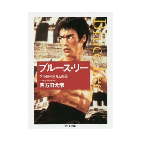 四方田犬彦／著出版社名 筑摩書房出版年月 2019年7月ISBNコード 978-4-480-43598-9（4-480-43598-0）頁数・縦 ４０５Ｐ　１５ｃｍブルース・リーこと李小龍は、単なるクンフー俳優ではない。香港映画界に天才子役...
