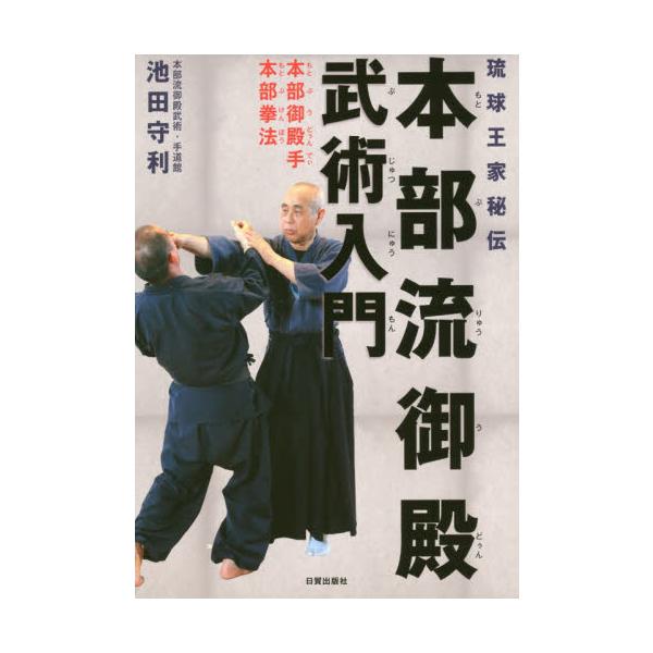 出版社名 日貿出版社出版年月 2015年3月ISBNコード 978-4-8170-6008-2（4-8170-6008-5）頁数・縦 ２８７Ｐ　２６ｃｍ琉球王家に伝えられる本部御殿手。素手の闘いはもちろん、武器を手の如く遣い、歩みを止めるこ...