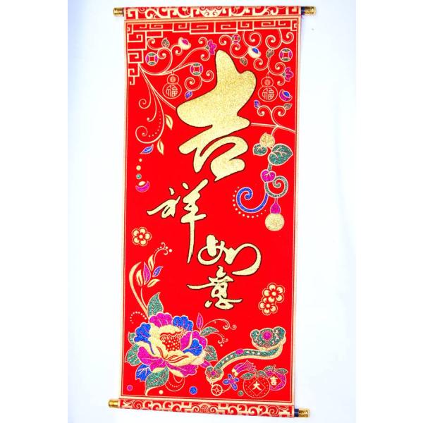吉祥掛け軸　中華風壁掛け　「吉祥如意」