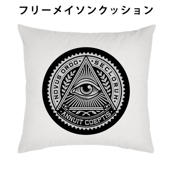 フリーメイソン プロビデンスの目 クッション 両面プリント 都市伝説