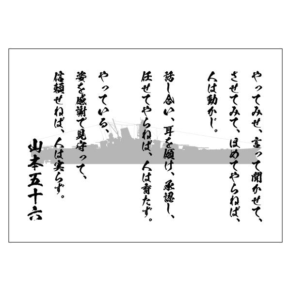 やってみせ 山本五十六 名言 ポスター A2 A1 A0 選べる3サイズ