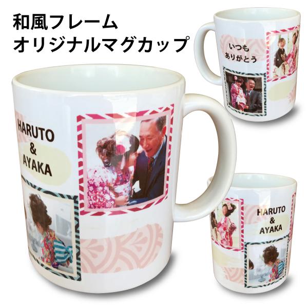 和風 写真 4枚 メッセージ入 フォト プリント オリジナル マグカップ 父の日 母の日 旅行  誕生日 記念品 出産祝 お祝 結婚祝 クリスマス プレゼント ペット