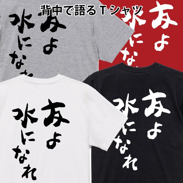 友よ水になれ 背中で語るTシャツ ブルースリー 名言 おもしろ パロディ