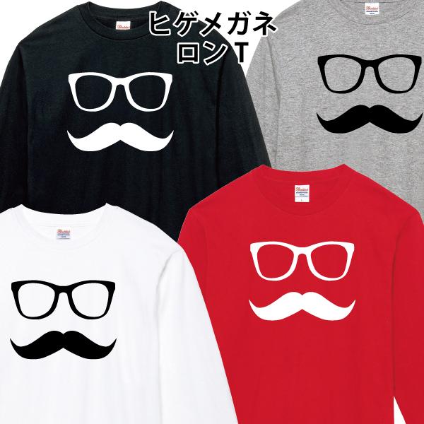 ヒゲメガネ ロンT 長袖Tシャツ おもしろ パロディ 110 130 150 XS