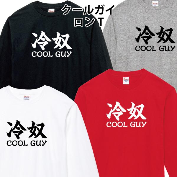 クールガイ ロンT 長袖Tシャツ 冷奴 COOL GUY おもしろ パロディ 110