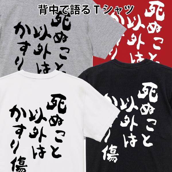 死ぬこと以外はかすり傷 背中で語るTシャツ おもしろ パロディ