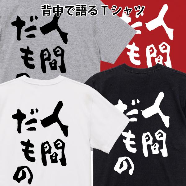 人間だもの おもしろ名言 Tシャツ おもしろ パロディ オリジナルT