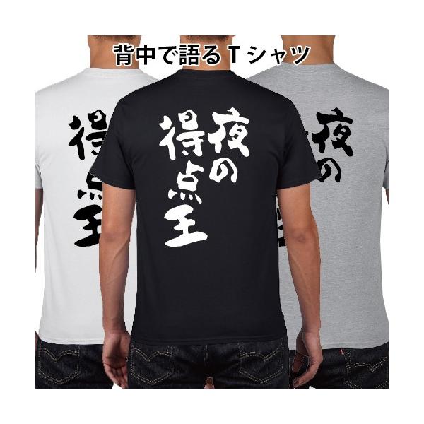 夜の得点王 おもしろ語録 Tシャツ パロディ オリジナルTシャツ 150 160
