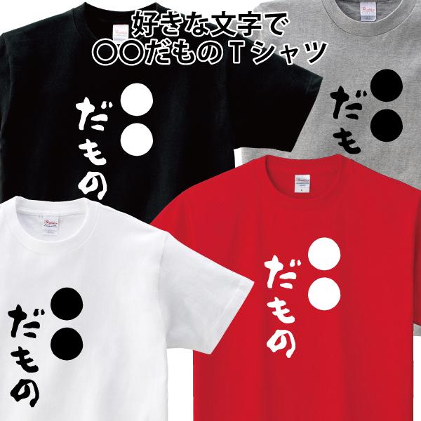 好きな文字で 〇〇 だもの Tシャツ 還暦 成人 等 おもしろ パロディ