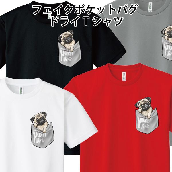 ドライ 速乾 POCKET PUG ポケットパグ Tシャツ フェイクポケット