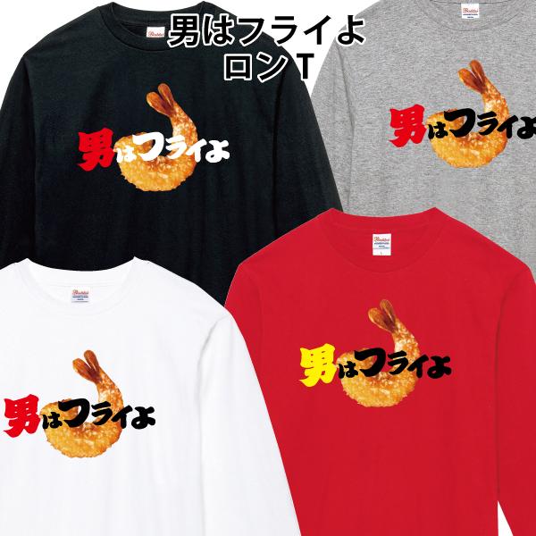 男はフライよ ロンT 長袖Tシャツ おもしろ パロディ 110 130 150 XS