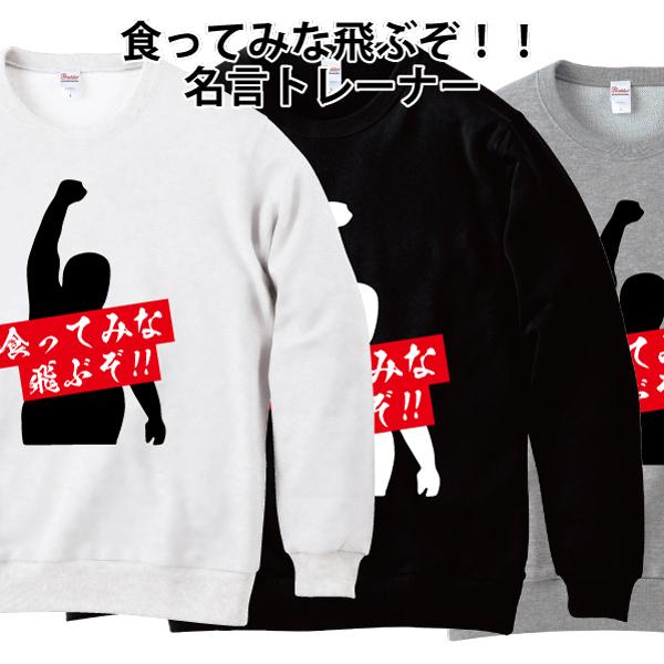食ってみな 飛ぶぞ おもしろレスラー名言 パロディ トレーナー スウェット クルーネック 丸首 綿100 100 110 1 130 140 150 S M L Xl 2xl Pr Ts 309 森山印刷所 通販 Yahoo ショッピング