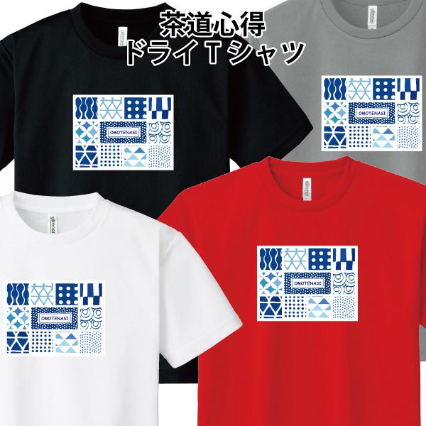 ドライ 速乾 茶道心得 オリジナル Tシャツ わびさび 一期一会