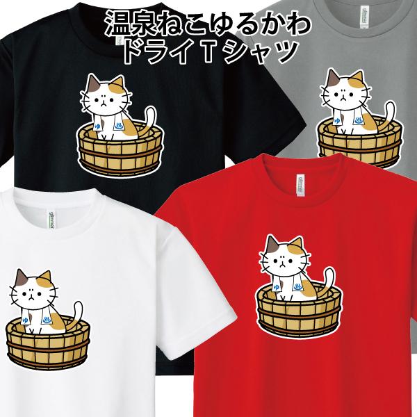 ドライ 速乾 温泉 ねこ 猫 ゆるかわ Tシャツ オリジナル  おもしろTシャツ SS S M L LL 3L 4L 5L