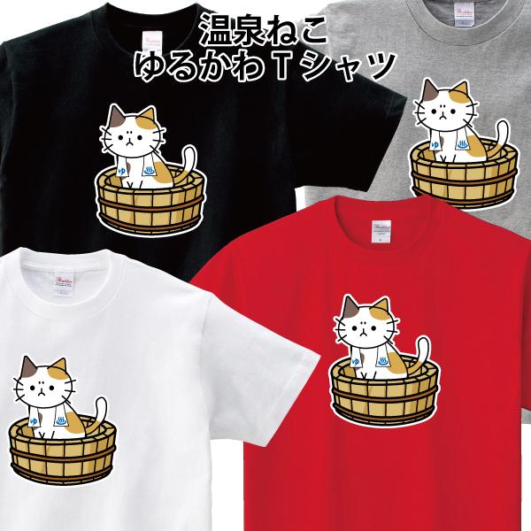 温泉 ねこ 猫 ゆるかわ Tシャツ おもしろ オリジナルTシャツ 150 160