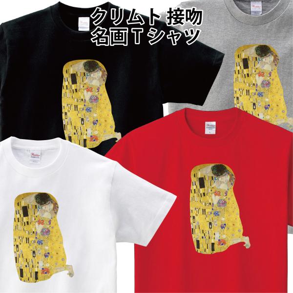 クリムト接吻 名画 オリジナルTシャツ カジュアル グスタフ・クリムト