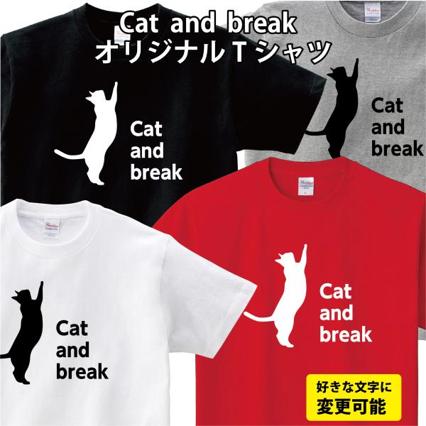 Cat and break ネコ オリジナルTシャツ 名入れ 好きな文字で Tシャツ
