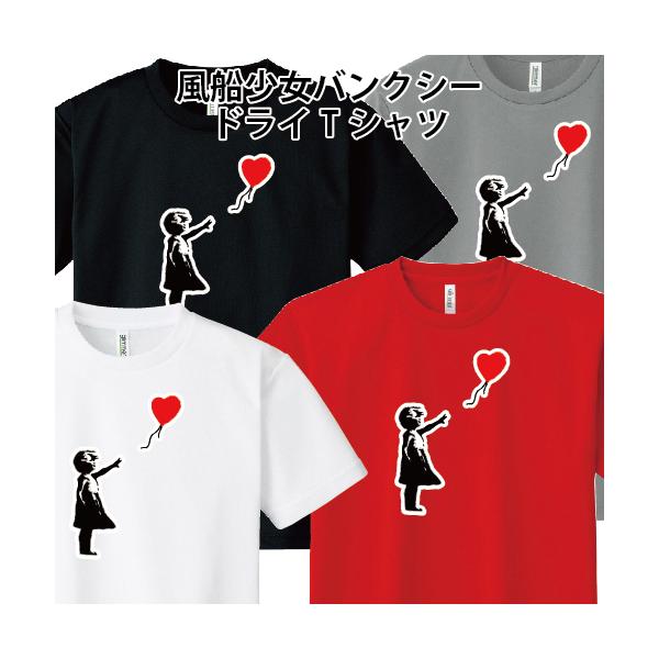 ドライ 速乾 Banksy バンクシー Girl With Balloon 風船少女